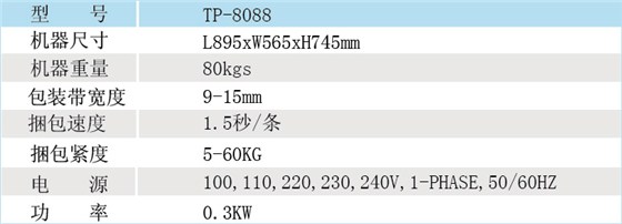 新型&ldquo;双电机&rdquo;半自动捆包机TP-8088参数