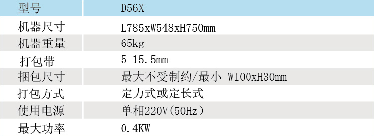 半自动捆包机标准箱型D56X产品参数
