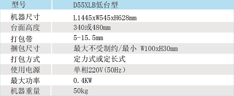 半自动捆包机低台型D55XLB产品参数